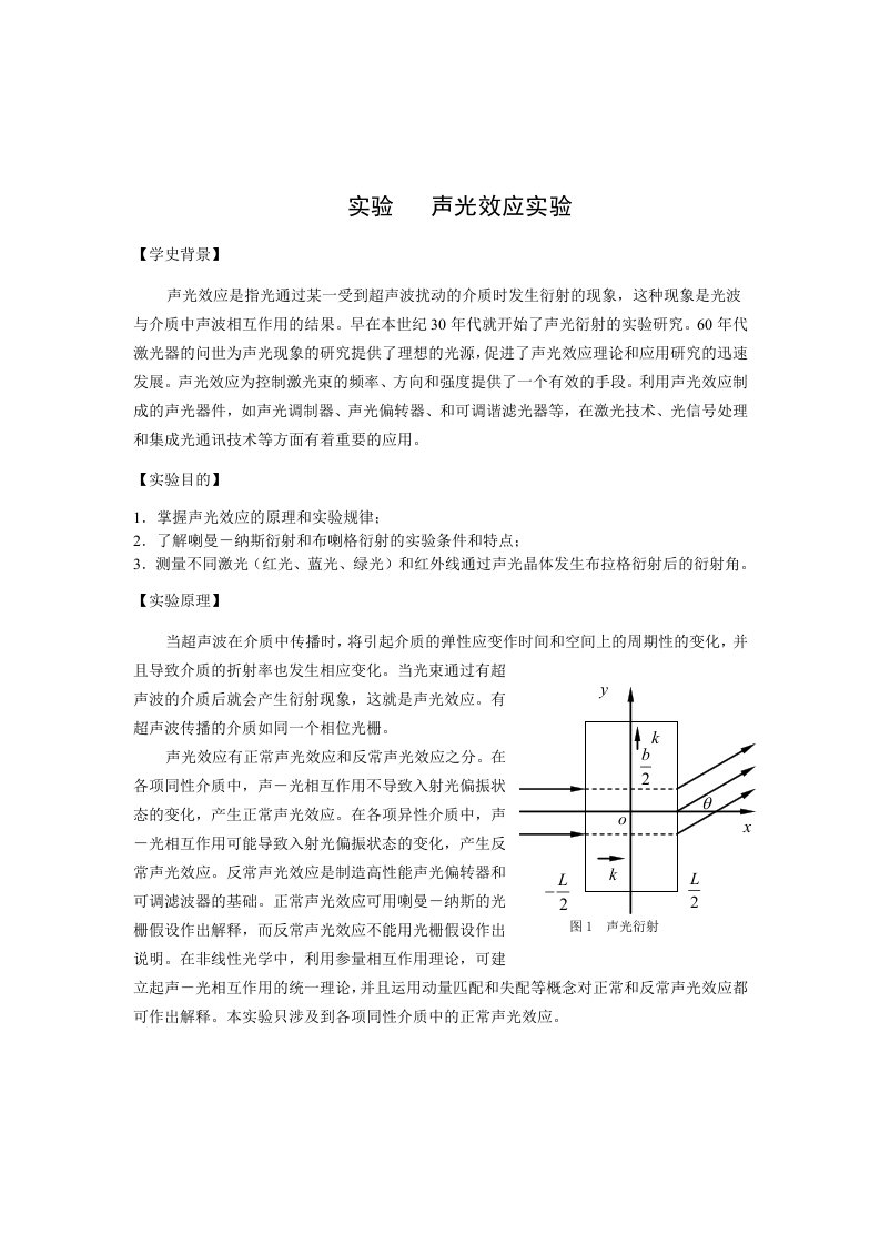 实验一声光效应实验