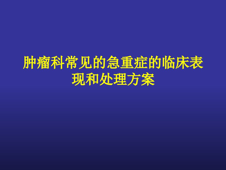 肿瘤科常见的急重症的临床表现和处理方案