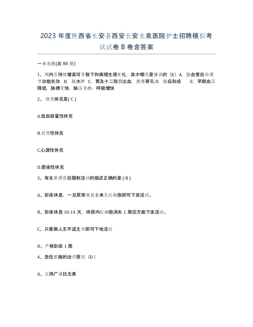 2023年度陕西省长安县西安长安龙泉医院护士招聘模拟考试试卷B卷含答案