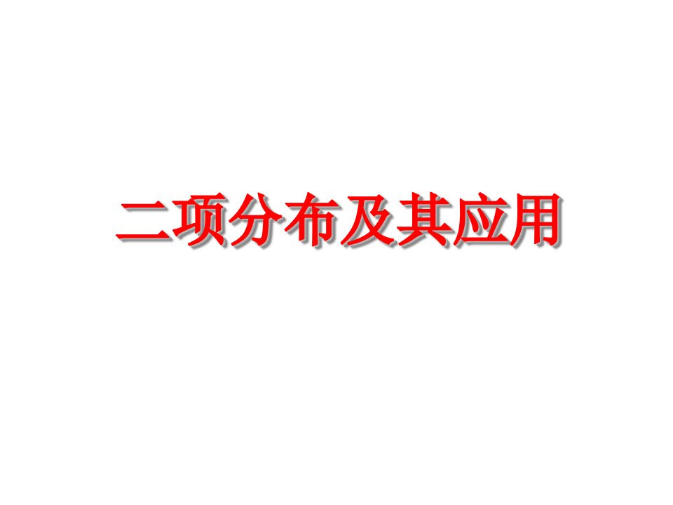 医学统计学第11讲二项分布及其应用一二