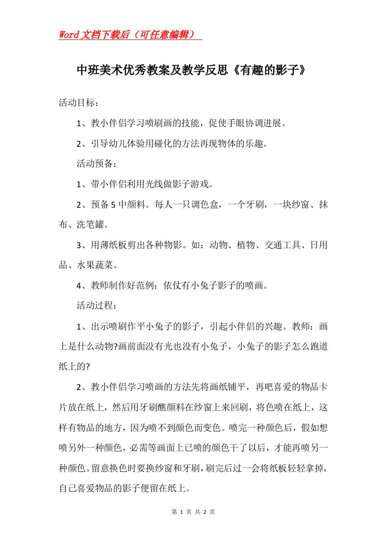 中班美术优秀教案及教学反思有趣的影子