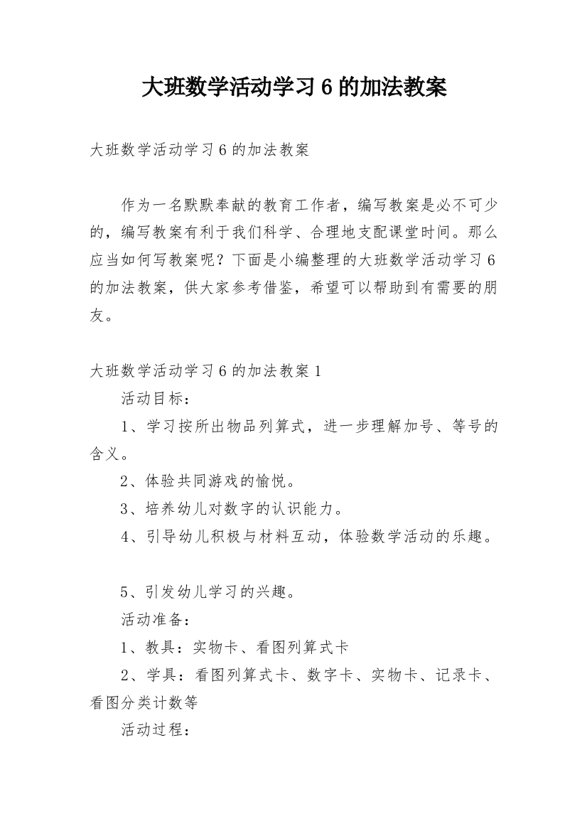 大班数学活动学习6的加法教案