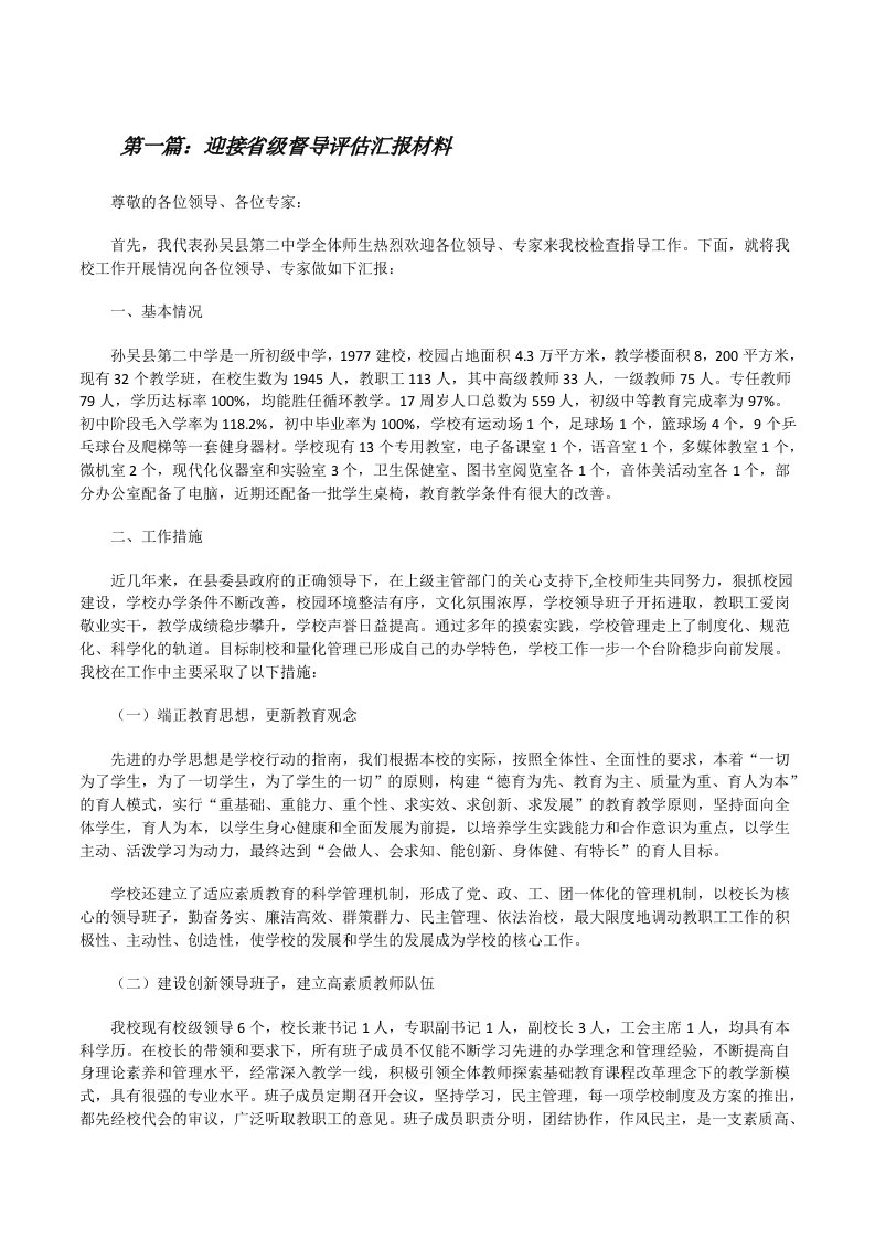 迎接省级督导评估汇报材料[修改版]