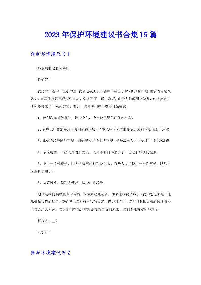 保护环境建议书合集15篇