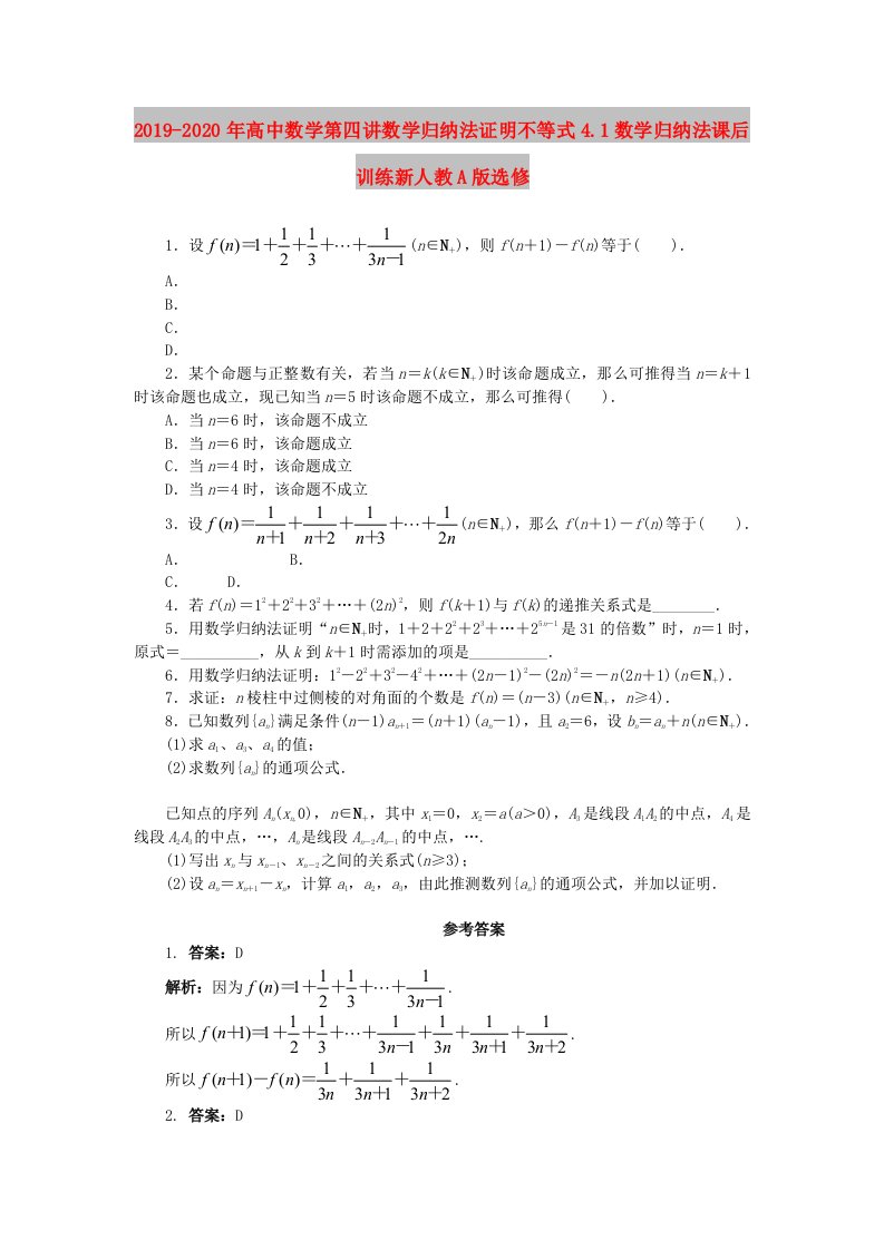 2019-2020年高中数学第四讲数学归纳法证明不等式4.1数学归纳法课后训练新人教A版选修