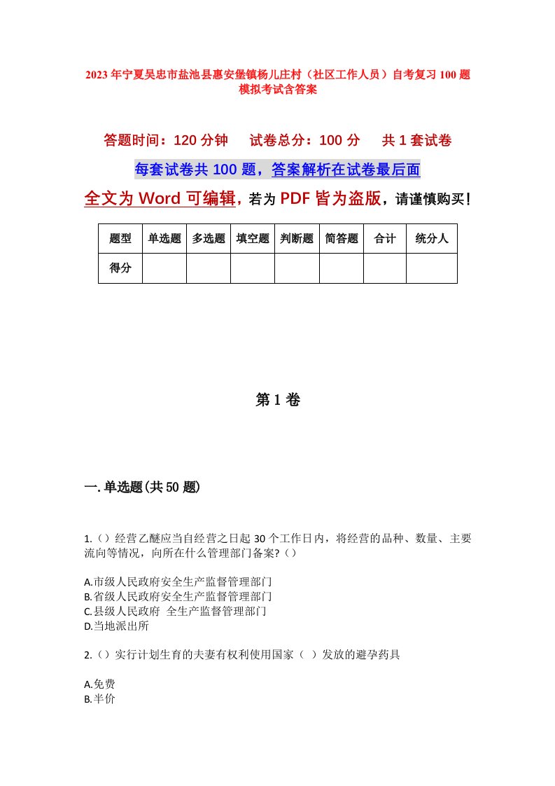 2023年宁夏吴忠市盐池县惠安堡镇杨儿庄村社区工作人员自考复习100题模拟考试含答案