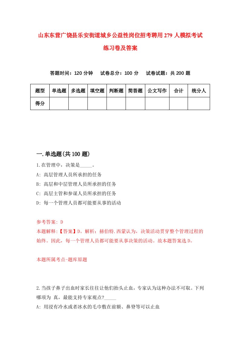 山东东营广饶县乐安街道城乡公益性岗位招考聘用279人模拟考试练习卷及答案4