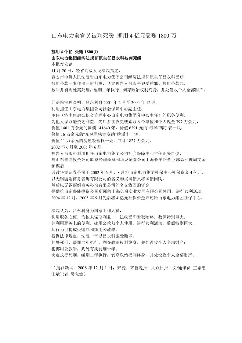 山东电力前官员被判死缓