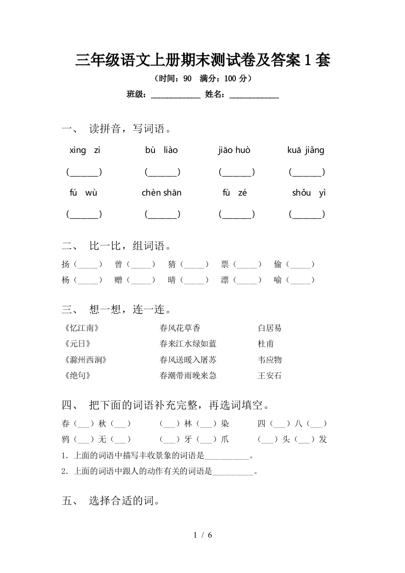 三年级语文上册期末测试卷及答案1套