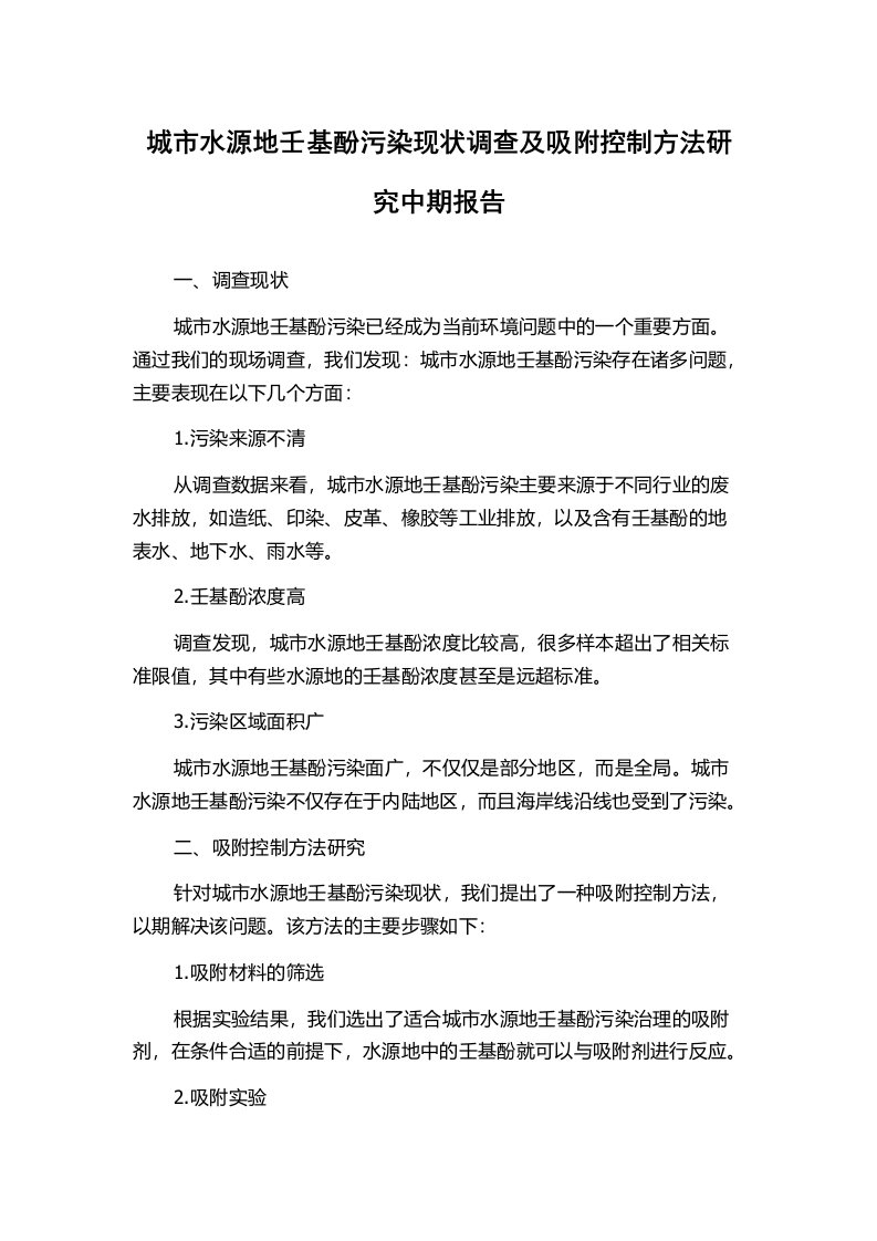 城市水源地壬基酚污染现状调查及吸附控制方法研究中期报告