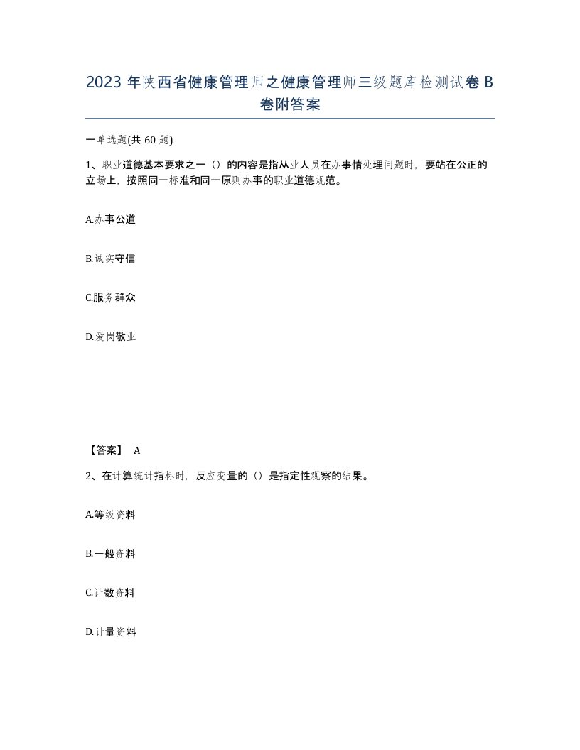 2023年陕西省健康管理师之健康管理师三级题库检测试卷B卷附答案