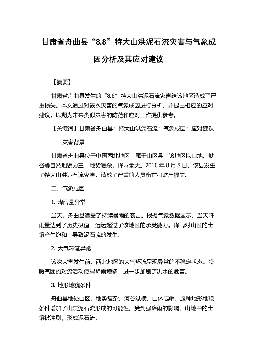 甘肃省舟曲县“8.8”特大山洪泥石流灾害与气象成因分析及其应对建议