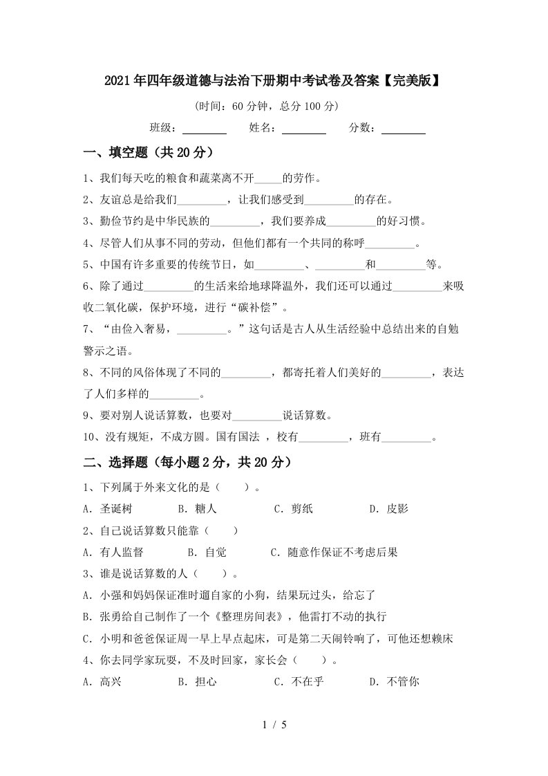 2021年四年级道德与法治下册期中考试卷及答案完美版