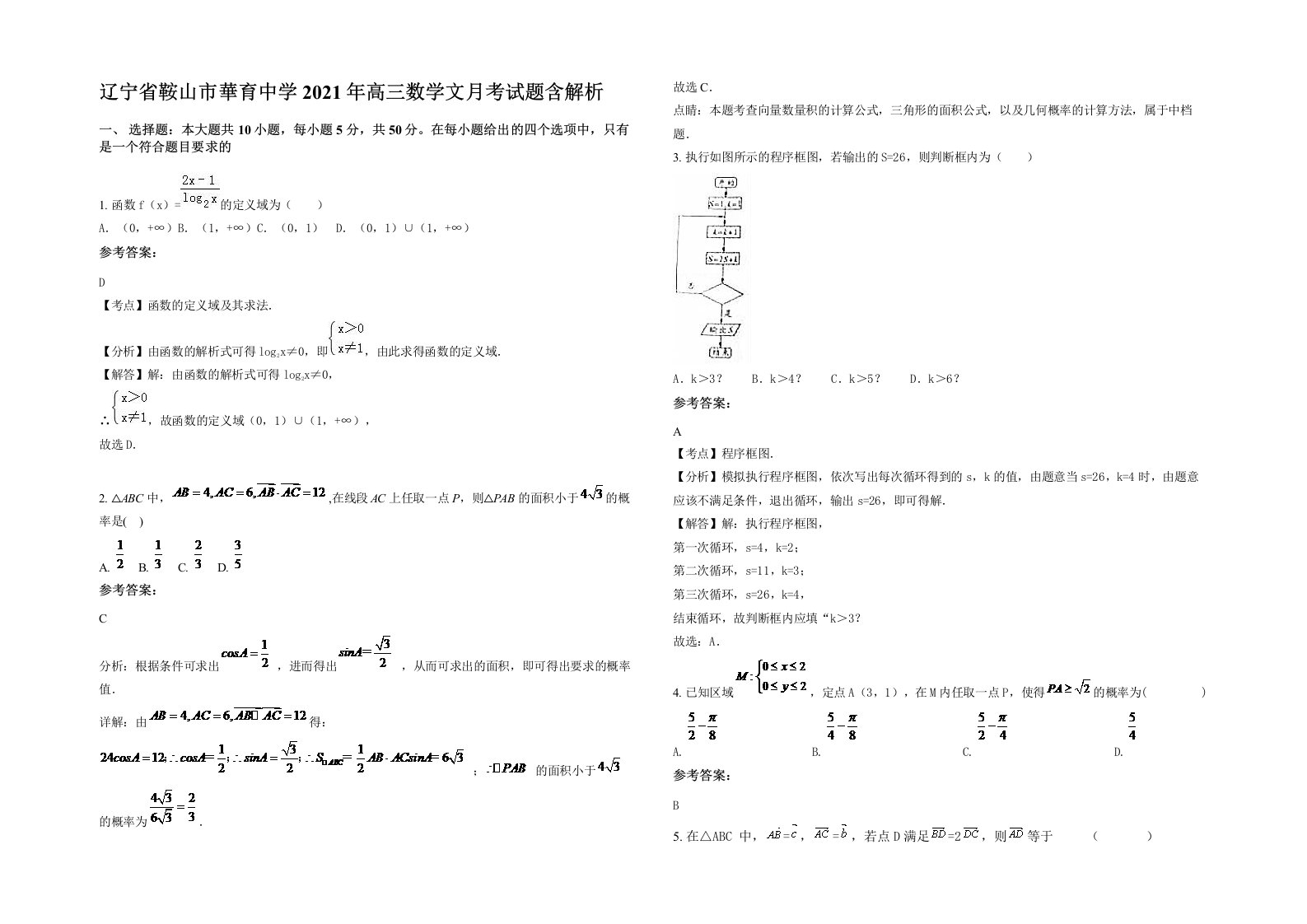 辽宁省鞍山市華育中学2021年高三数学文月考试题含解析