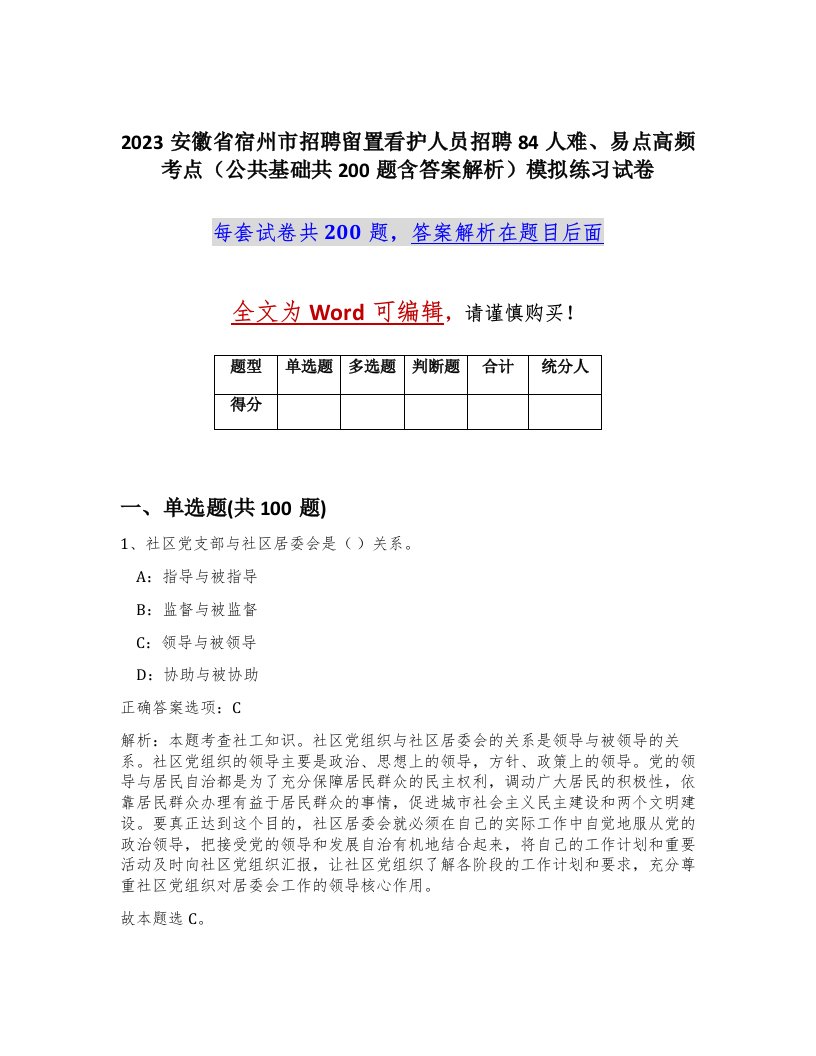 2023安徽省宿州市招聘留置看护人员招聘84人难易点高频考点公共基础共200题含答案解析模拟练习试卷