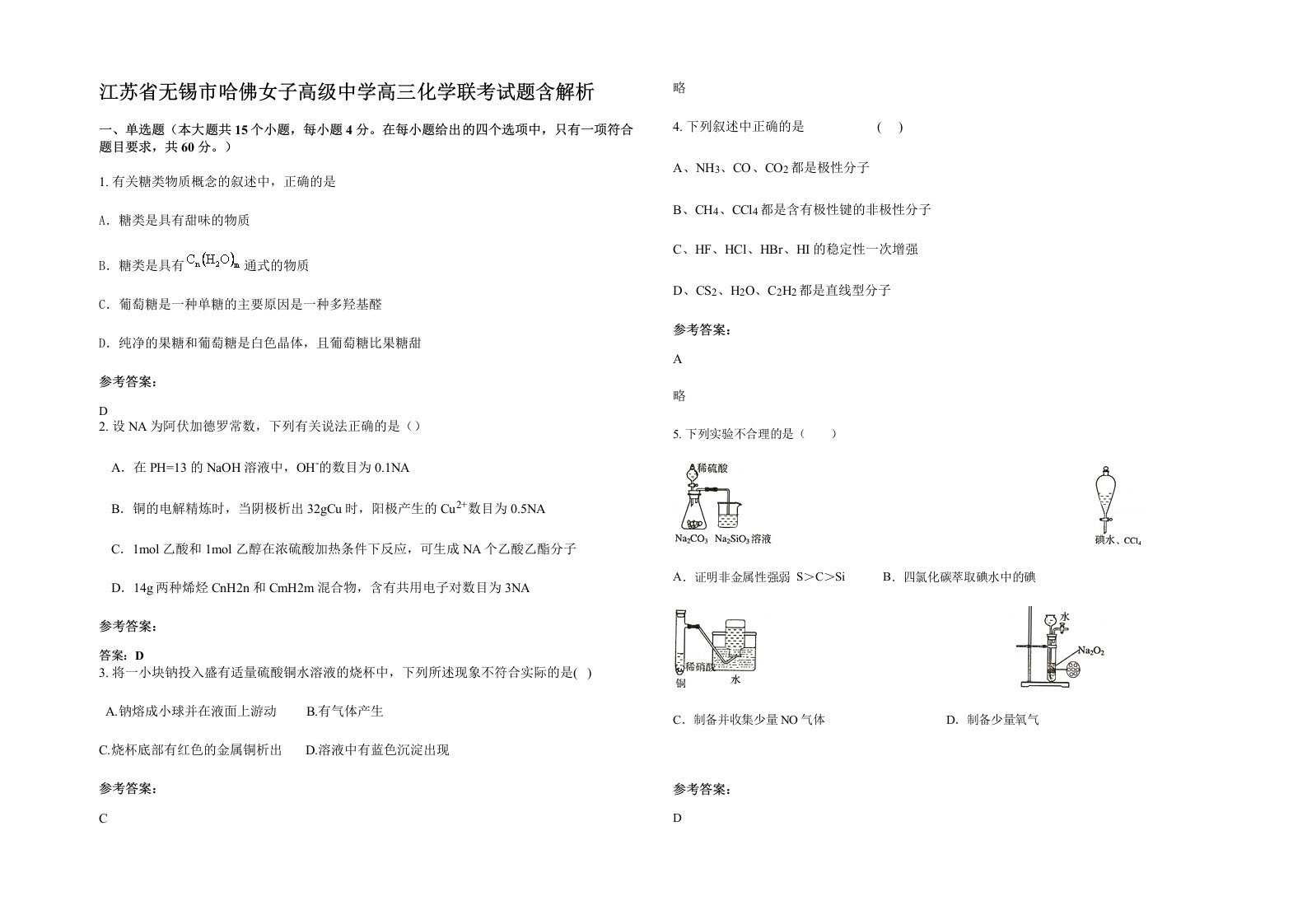 江苏省无锡市哈佛女子高级中学高三化学联考试题含解析