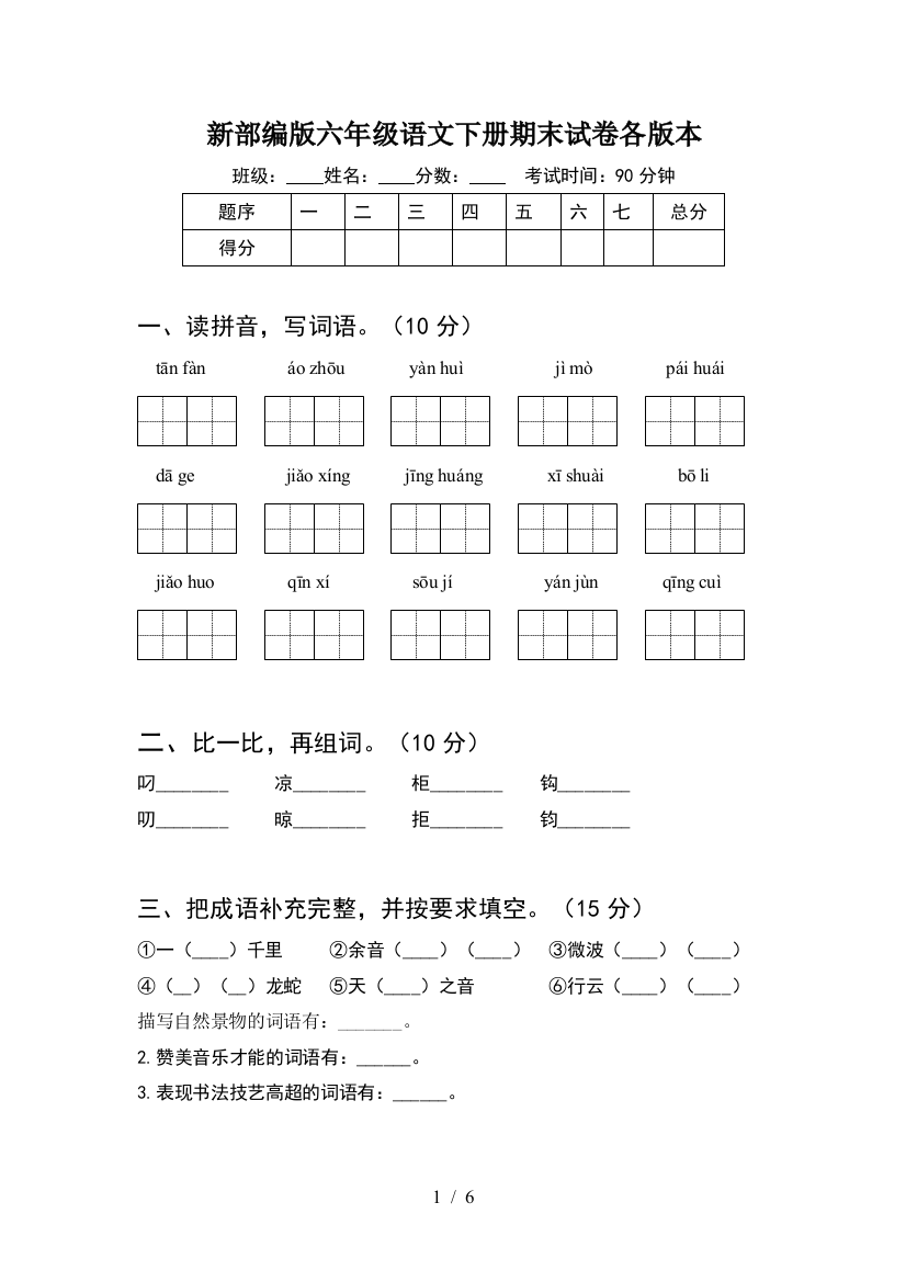 新部编版六年级语文下册期末试卷各版本