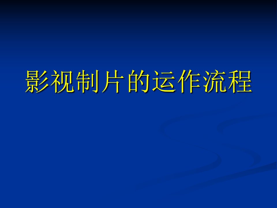 影视制片的运作流程-制片管理