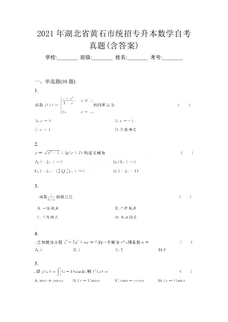 2021年湖北省黄石市统招专升本数学自考真题含答案