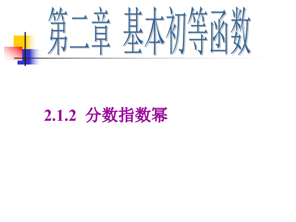 指数与指数幂的运算_讲课_课件