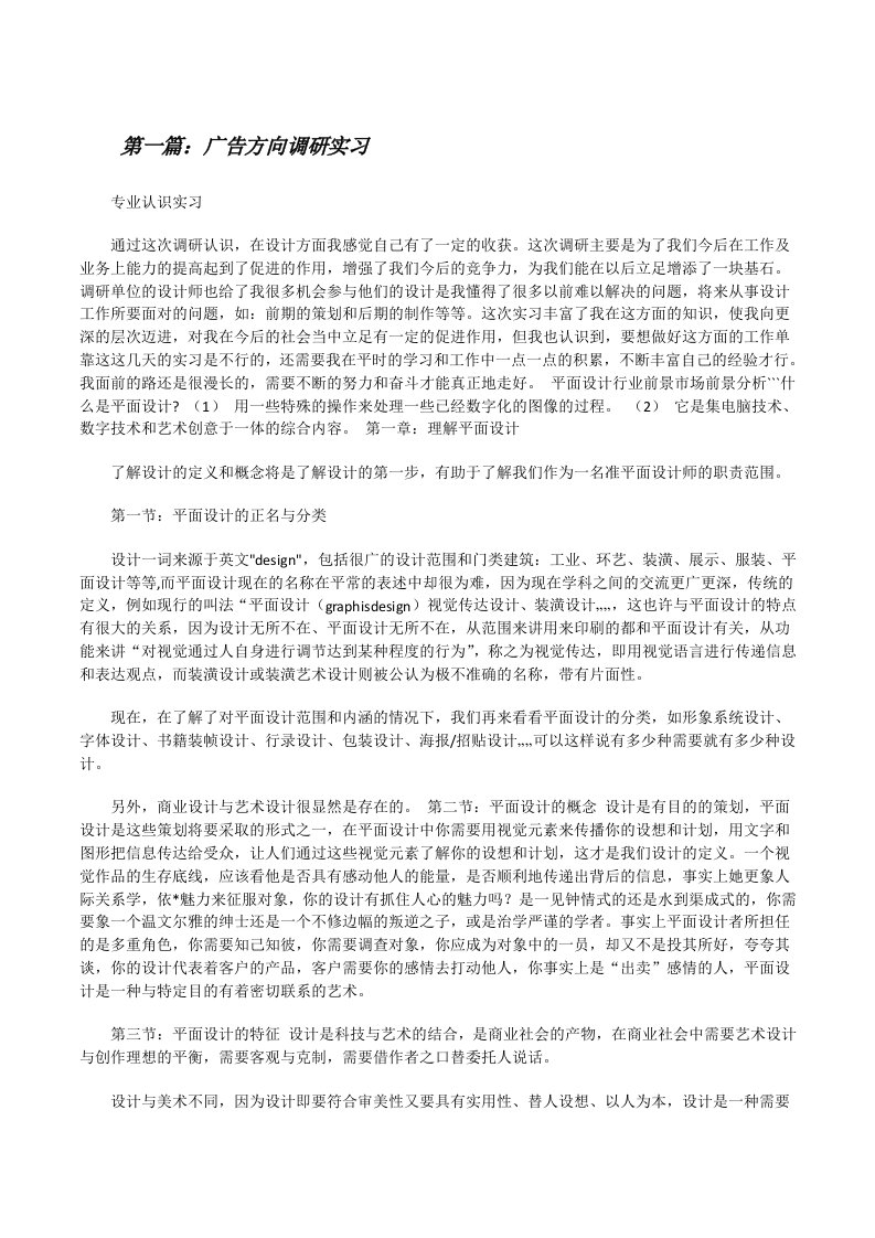 广告方向调研实习[修改版]