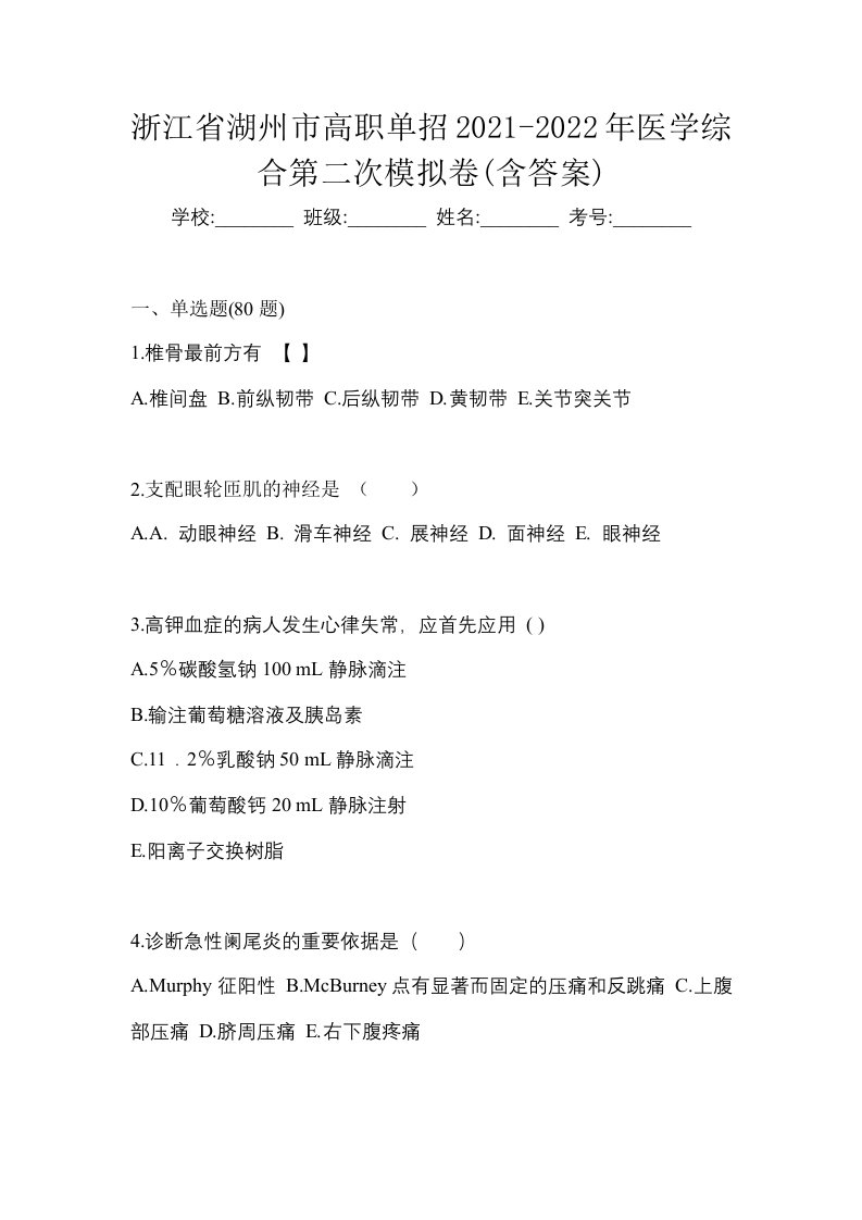 浙江省湖州市高职单招2021-2022年医学综合第二次模拟卷含答案