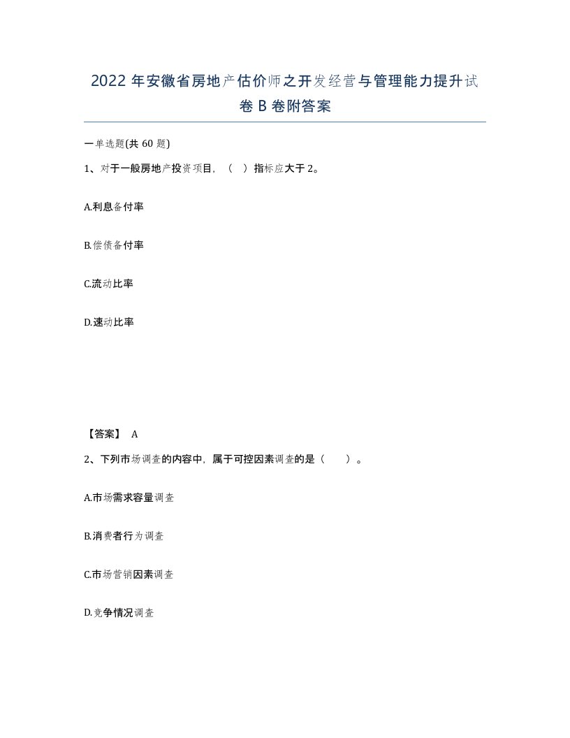 2022年安徽省房地产估价师之开发经营与管理能力提升试卷B卷附答案