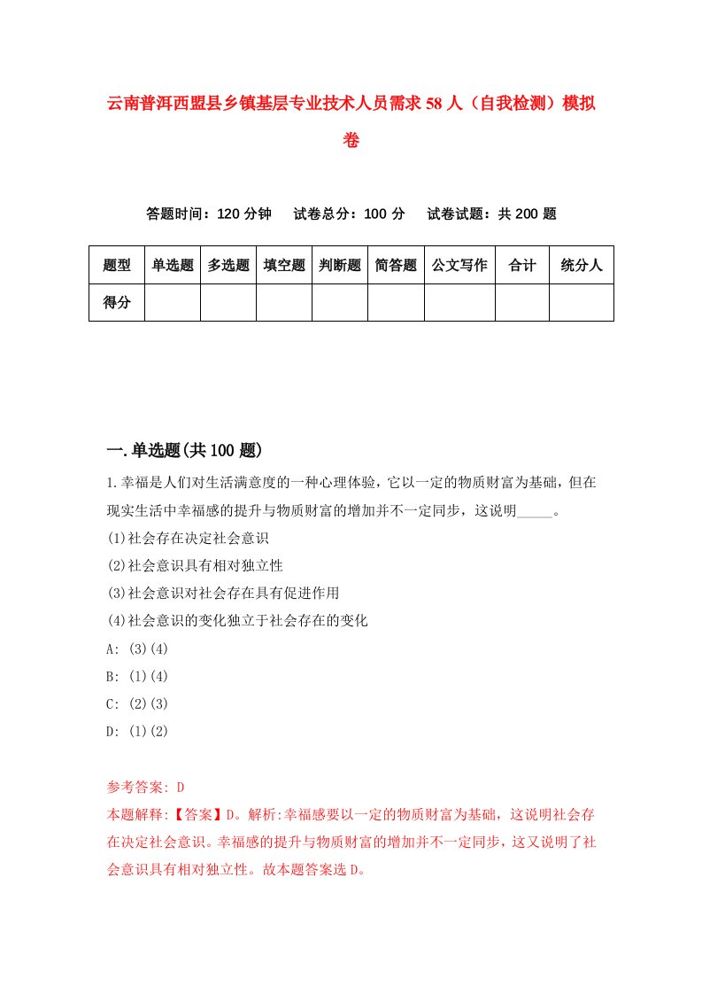 云南普洱西盟县乡镇基层专业技术人员需求58人自我检测模拟卷6