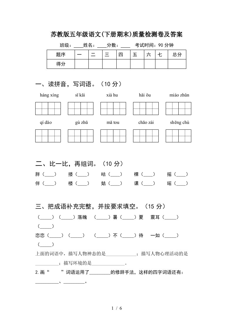 苏教版五年级语文下册期末质量检测卷及答案