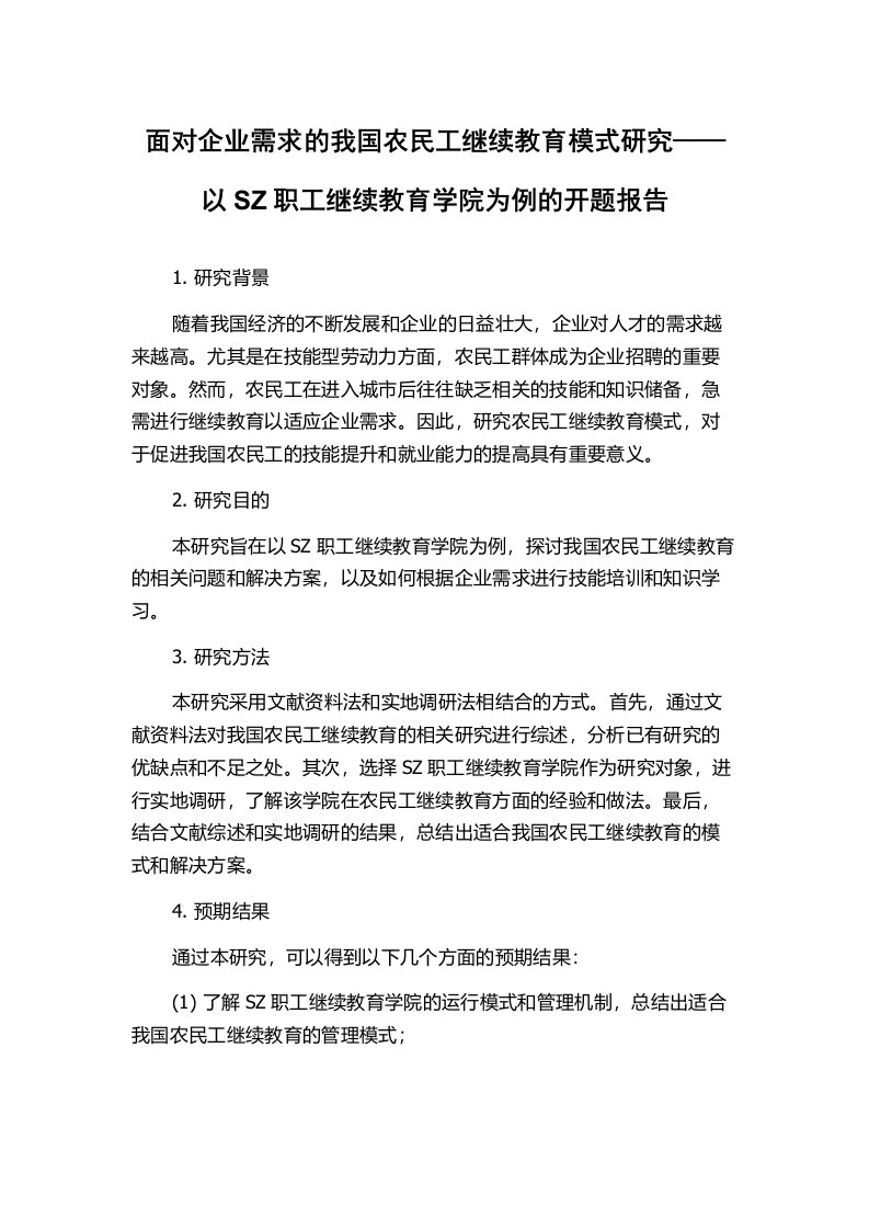 面对企业需求的我国农民工继续教育模式研究——以SZ职工继续教育学院为例的开题报告