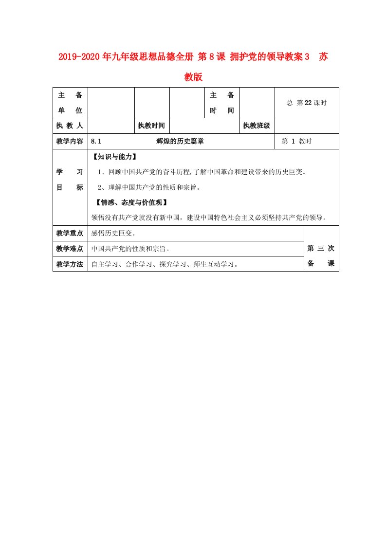 2019-2020年九年级思想品德全册