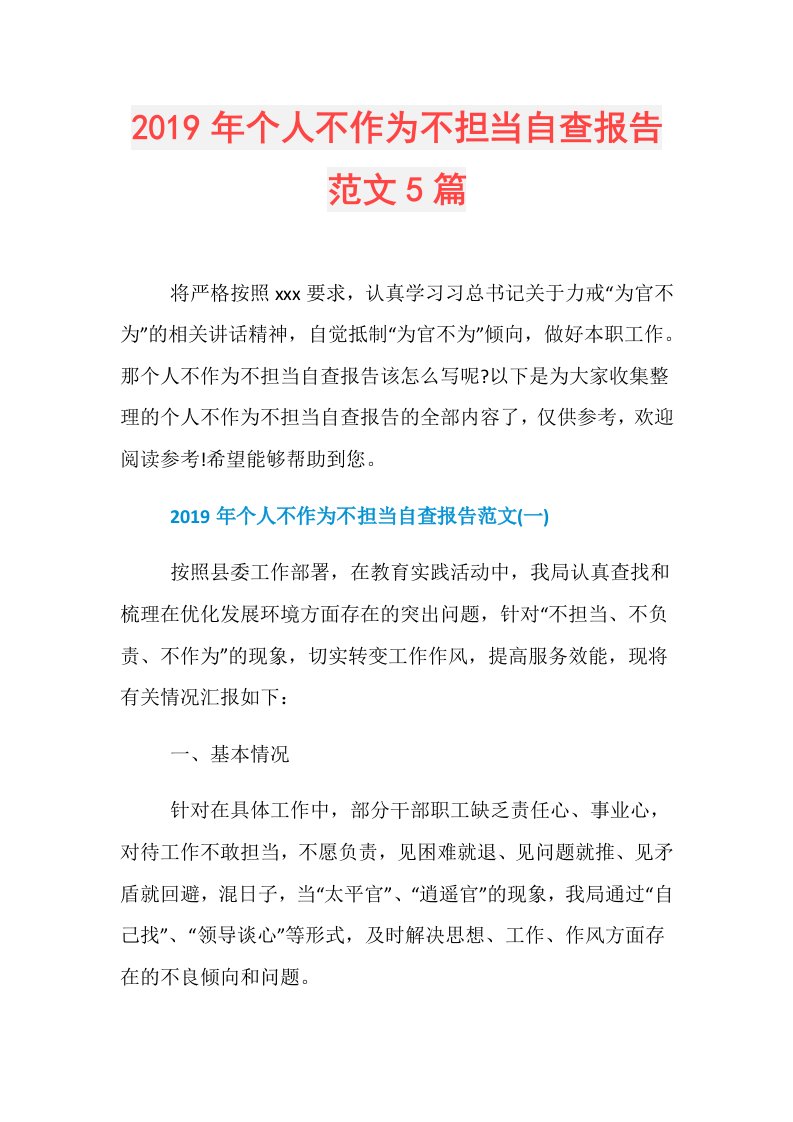 个人不作为不担当自查报告范文5篇