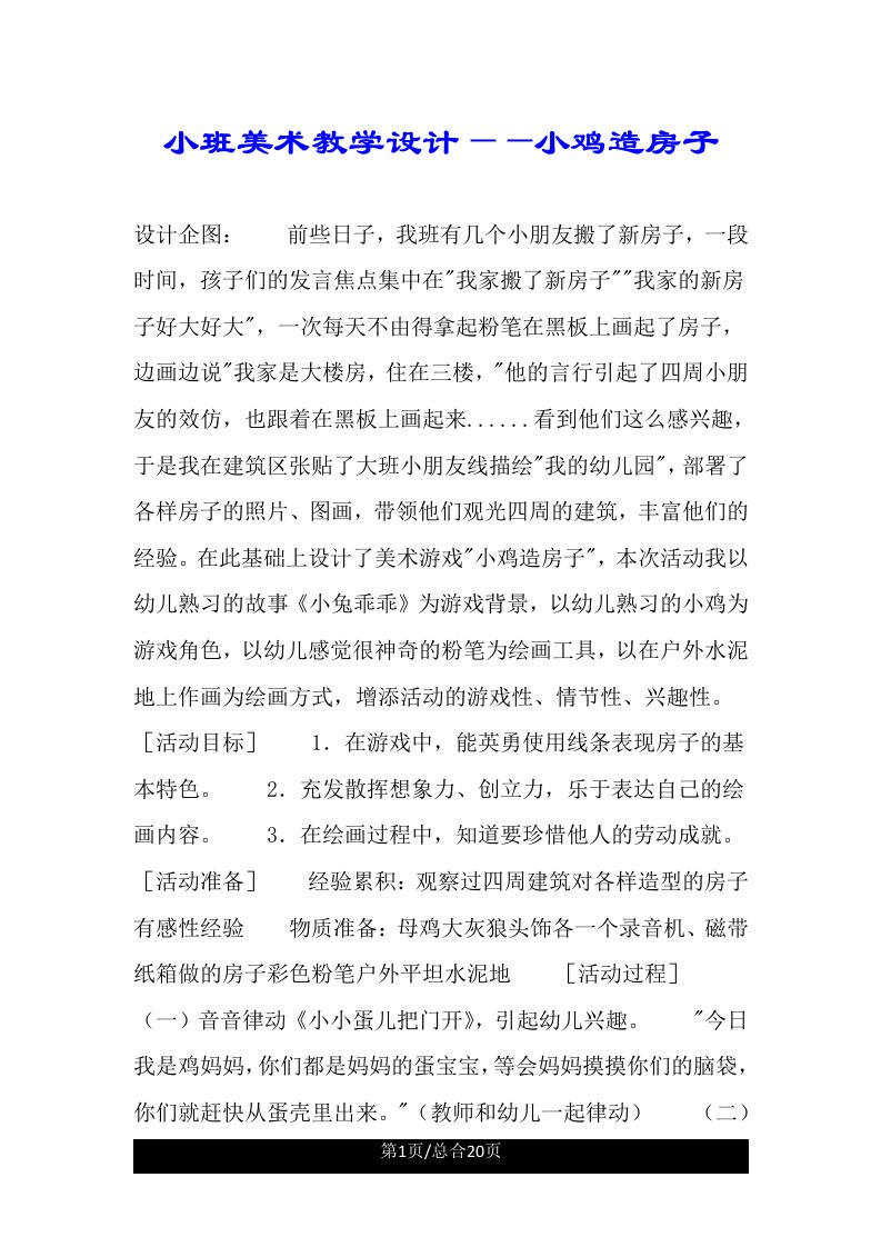 小班美术教案——小鸡造房子