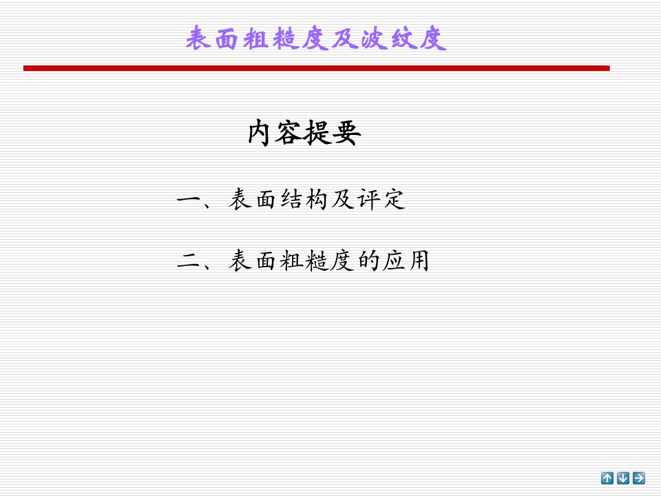 表面粗糙度及波纹度