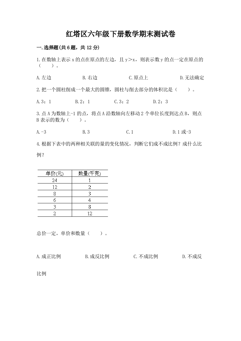 红塔区六年级下册数学期末测试卷精品带答案