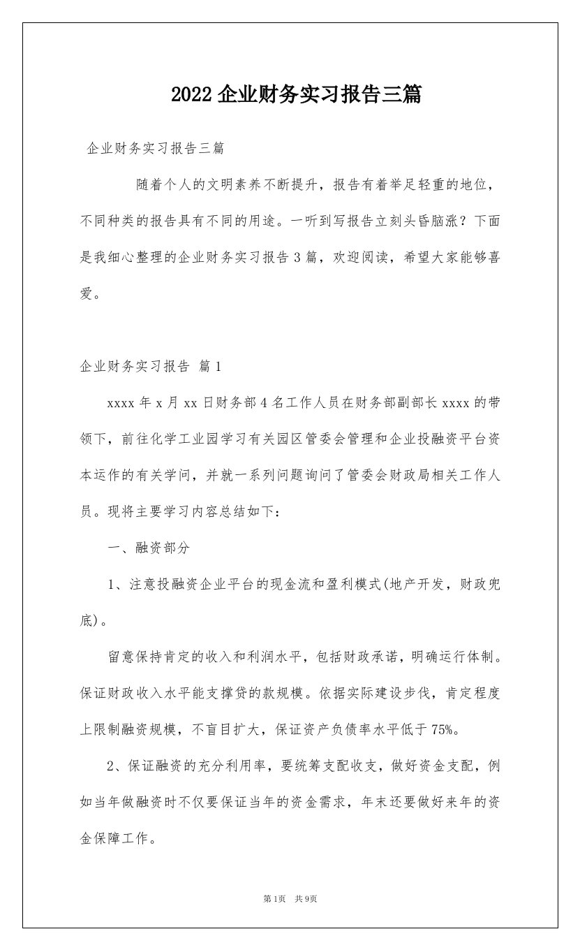 2022企业财务实习报告三篇