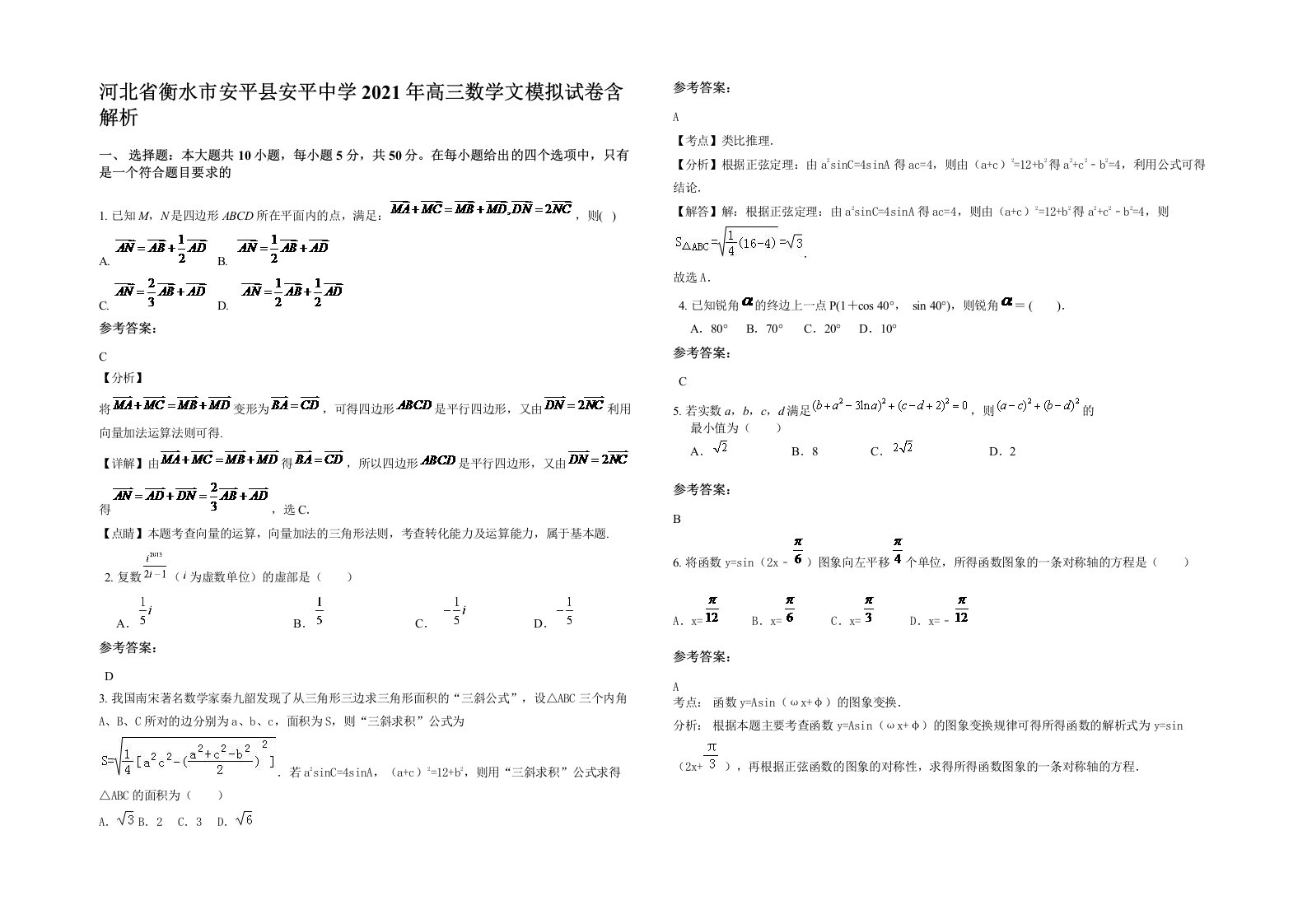 河北省衡水市安平县安平中学2021年高三数学文模拟试卷含解析