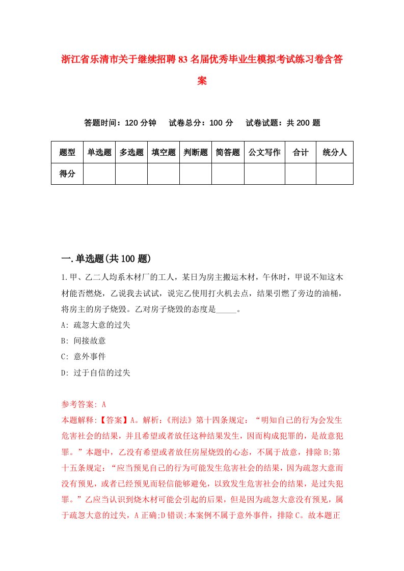 浙江省乐清市关于继续招聘83名届优秀毕业生模拟考试练习卷含答案第2卷