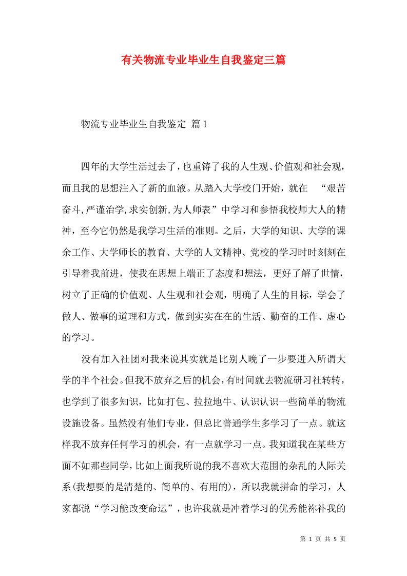 有关物流专业毕业生自我鉴定三篇