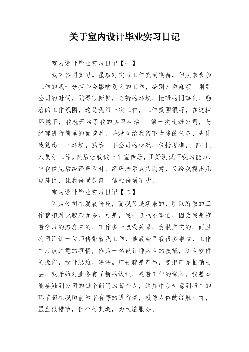 关于室内设计毕业实习日记