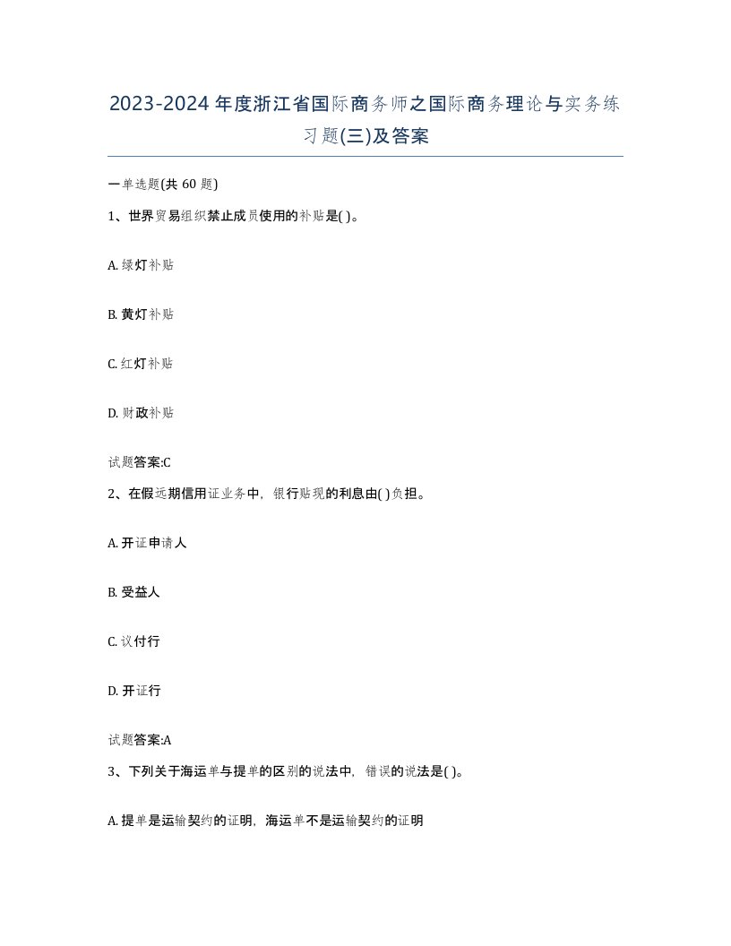 2023-2024年度浙江省国际商务师之国际商务理论与实务练习题三及答案