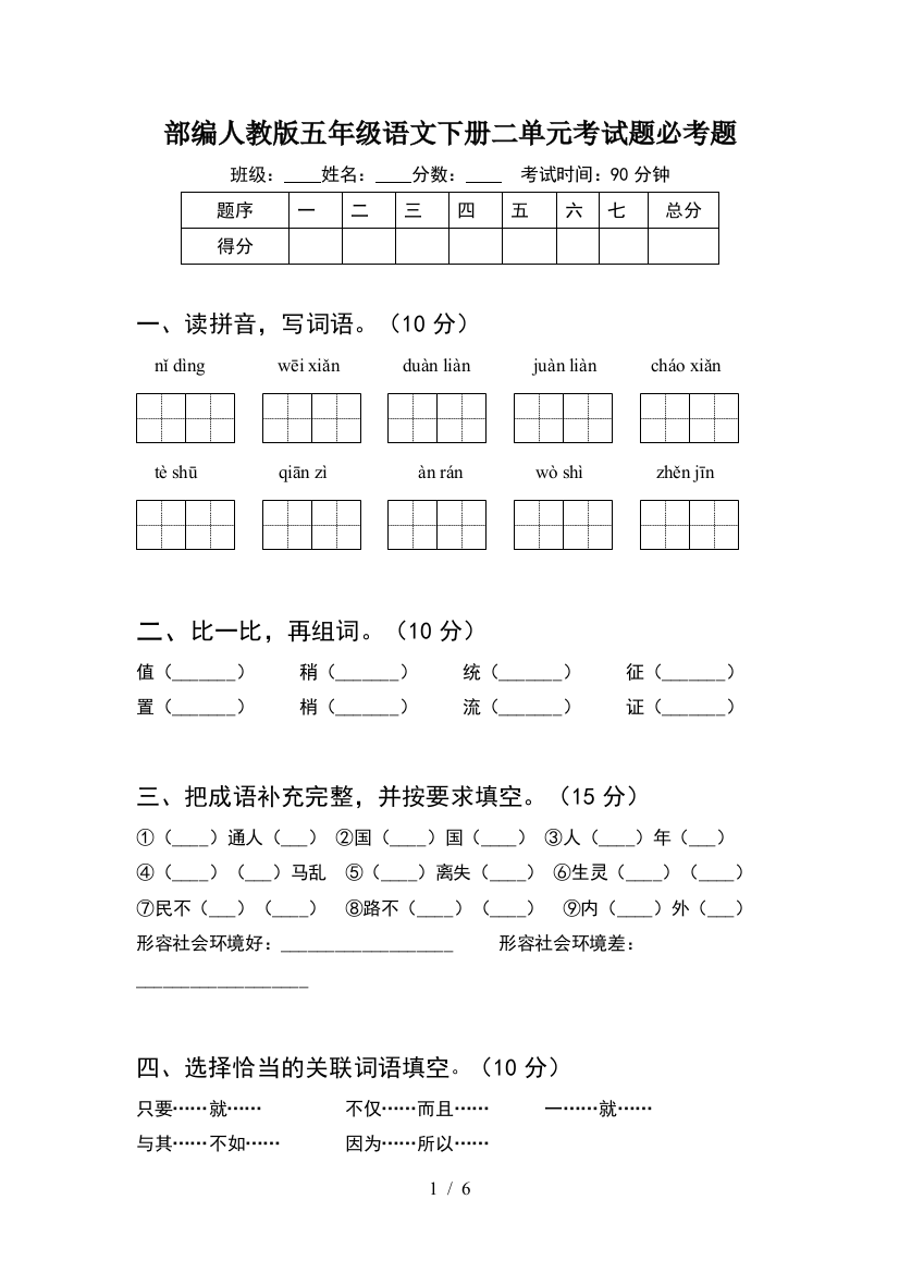 部编人教版五年级语文下册二单元考试题必考题