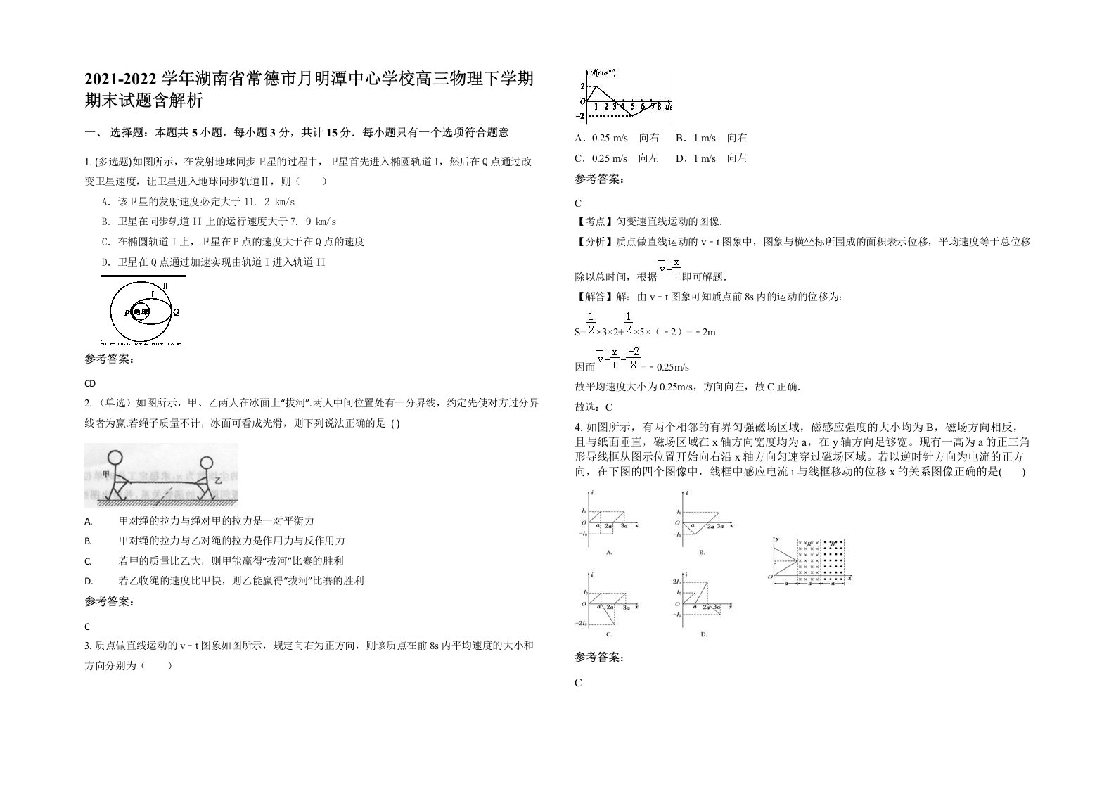 2021-2022学年湖南省常德市月明潭中心学校高三物理下学期期末试题含解析