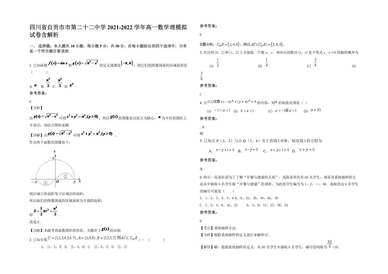 四川省自贡市市第二十二中学2021-2022学年高一数学理模拟试卷含解析