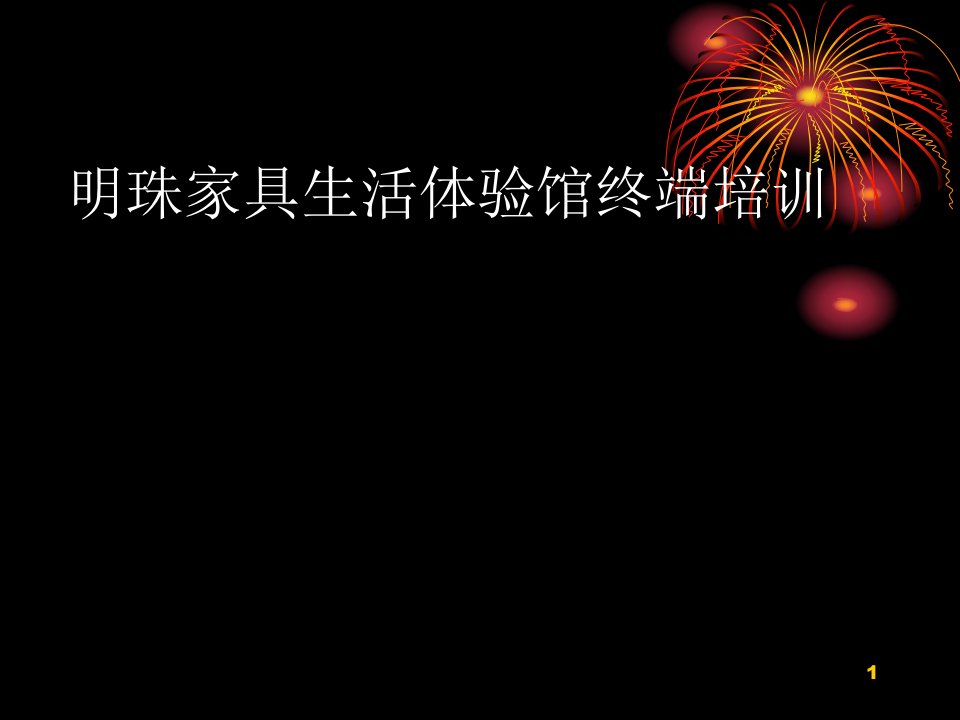 [精选]XX家具生活体验馆销售终端培训教材