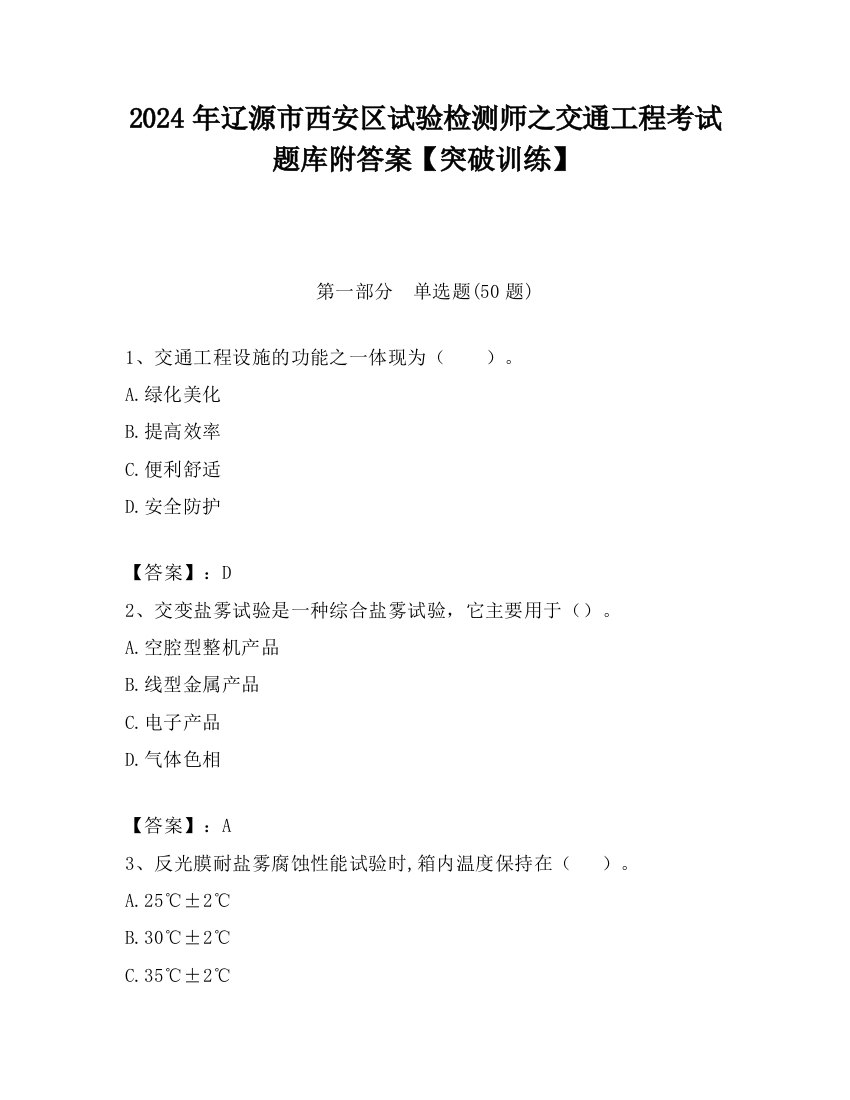 2024年辽源市西安区试验检测师之交通工程考试题库附答案【突破训练】