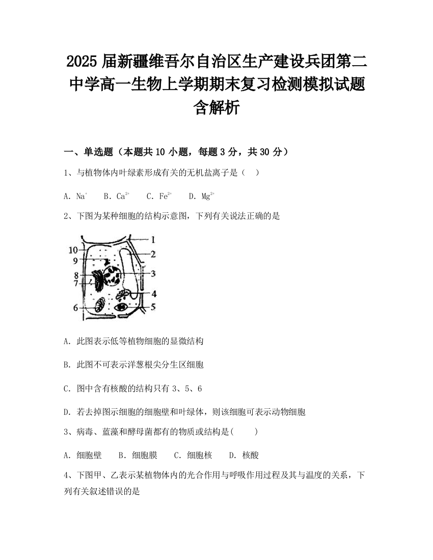 2025届新疆维吾尔自治区生产建设兵团第二中学高一生物上学期期末复习检测模拟试题含解析