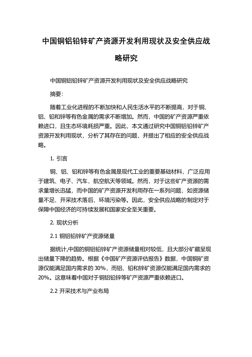 中国铜铝铅锌矿产资源开发利用现状及安全供应战略研究