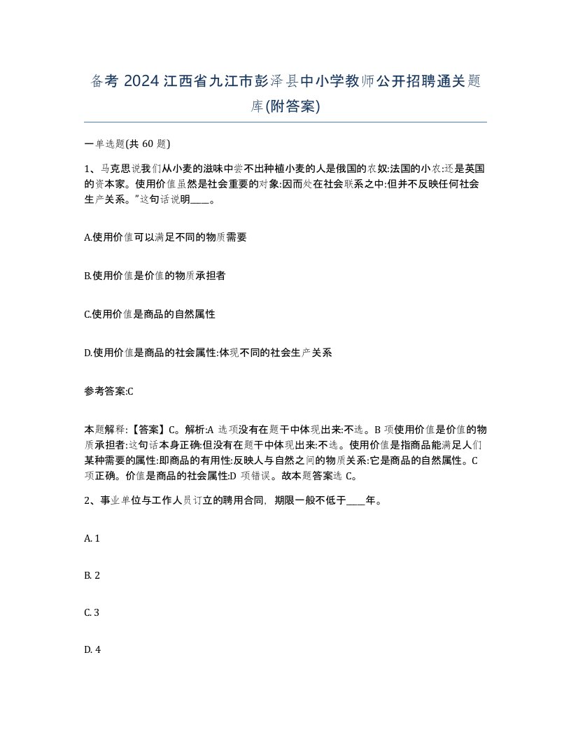 备考2024江西省九江市彭泽县中小学教师公开招聘通关题库附答案