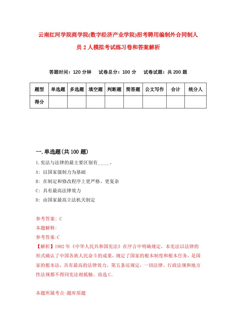 云南红河学院商学院(数字经济产业学院)招考聘用编制外合同制人员2人模拟考试练习卷和答案解析3